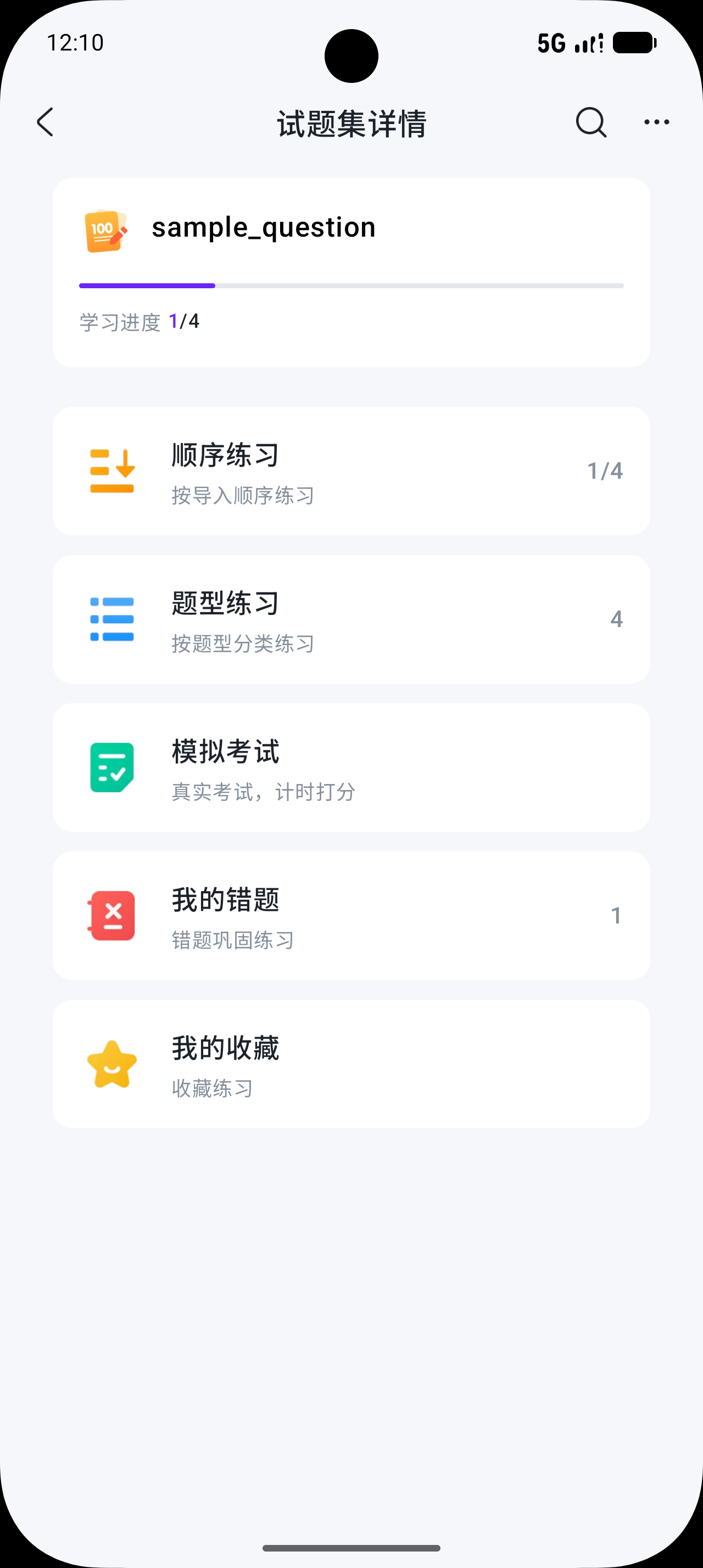 备考小助手 试题集详情 - 顺序练习 / 模拟考试 / 错题本
