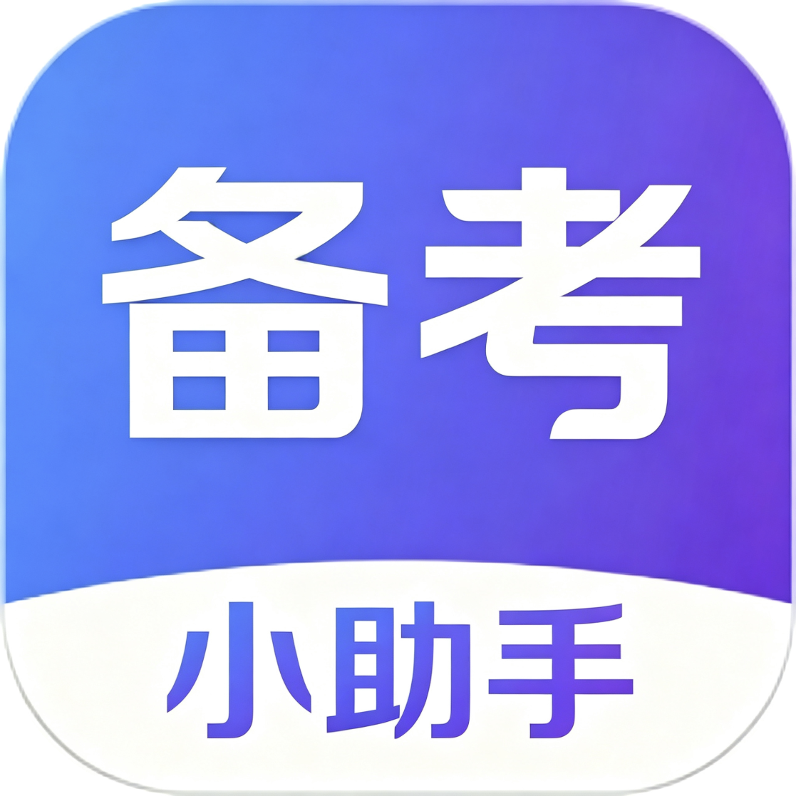 备考小助手